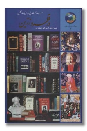 کتاب ۳۶۵ روز با ادبیات انگلیسی در قلمرو زرین