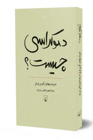 کتاب دموکراسی چیست