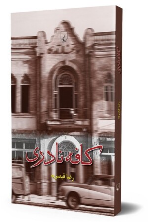 کتاب کافه نادری