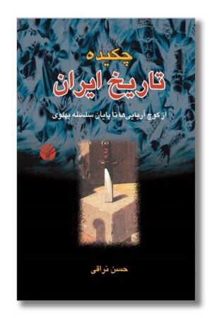 کتاب چکیده تاریخ ‌ایران از کوچ آریایی ها تا پایان سلسله پهلوی