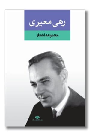 کتاب مجموعه اشعار رهی معیری