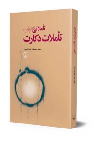 کتاب تاملاتی در باب تاملات دکارت