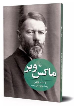 کتاب ماکس وبر