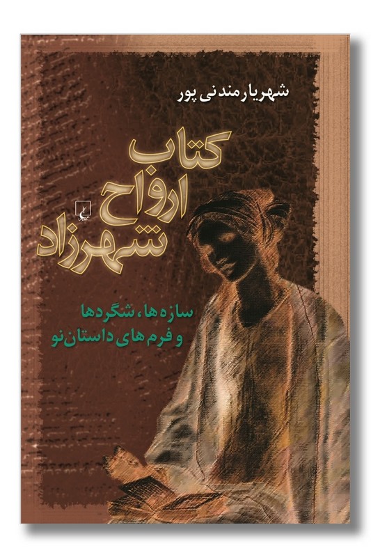 کتاب کتاب ارواح شهرزاد