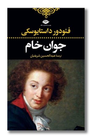 کتاب جوان خام