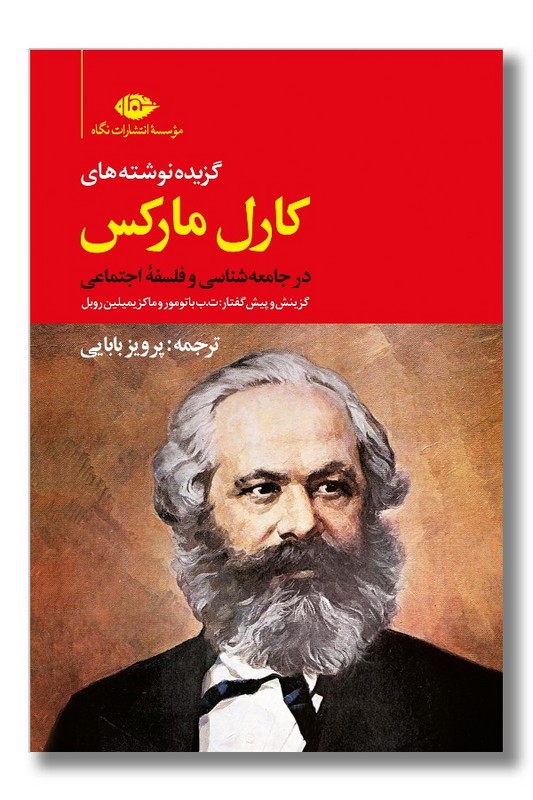 کتاب گزیده نوشته های کارل مارکس در جامعه شناسی و فلسفه اجتماعی