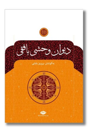 کتاب دیوان وحشی بافقی