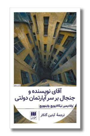 کتاب آقای نویسنده و جنجال بر سر آپارتمان دولتی