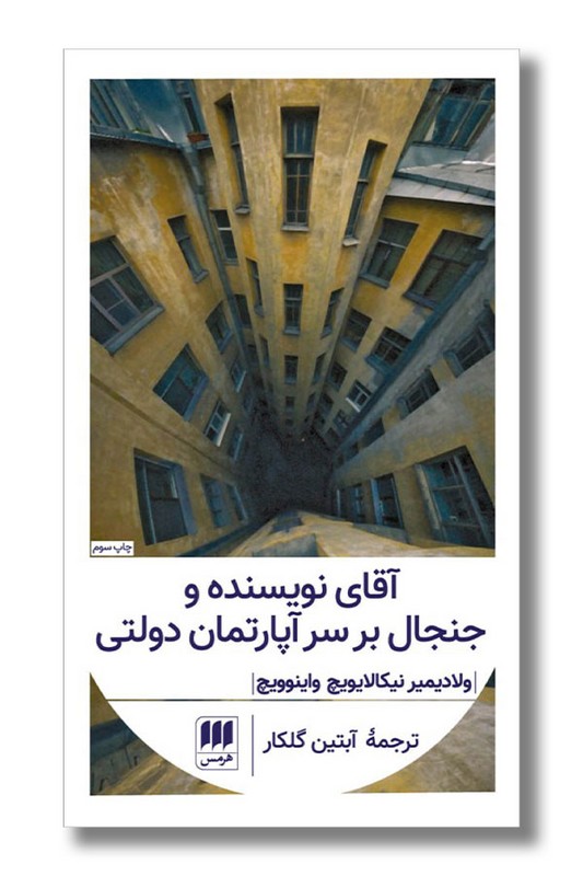 کتاب آقای نویسنده و جنجال بر سر آپارتمان دولتی