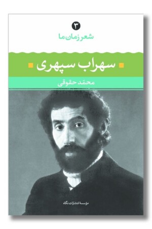 کتاب سهراب سپهری شعر زمان ۳