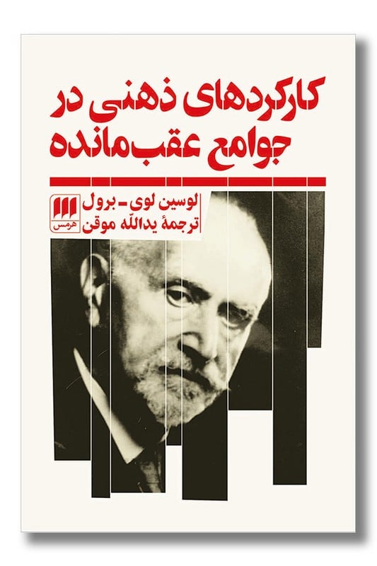 کتاب کارکردهای ذهنی در جوامع عقب مانده