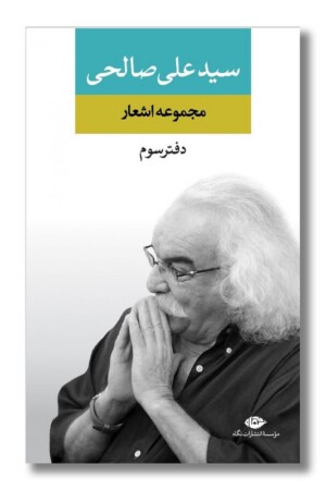 کتاب مجموعه اشعار سیدعلی صالحی دفتر سوم