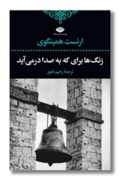 کتاب زنگ ها برای که به صدا در می آیند