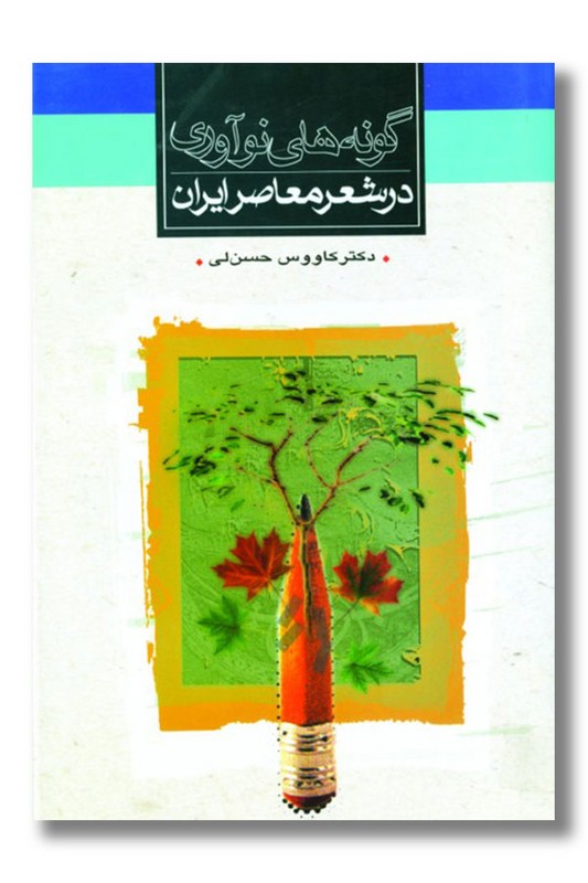 کتاب گونه های نوآوری در شعر معاصر ایران