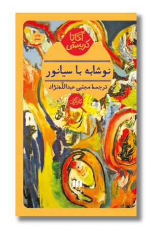 کتاب نوشابه با سیانور