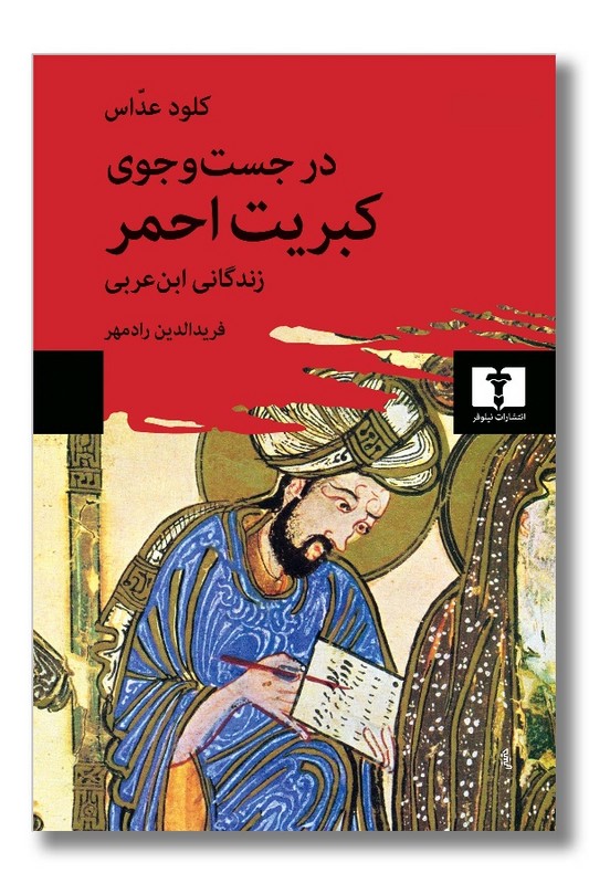کتاب در جستجوی کبریت احمر زندگانی ابن عربی