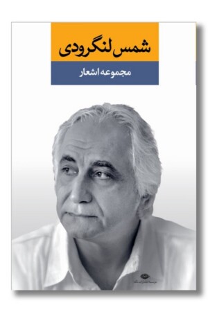 کتاب مجموعه اشعار شمس لنگرودی دفتر اول