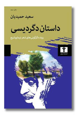 کتاب داستان دگردیسی روند دگرگونیهای شعر نیما یوشیج