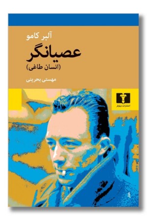 کتاب عصیانگر