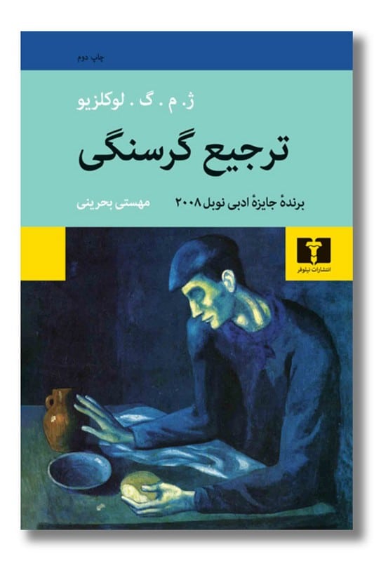 کتاب ترجیع گرسنگی