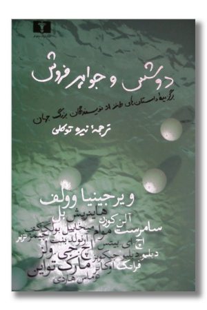 کتاب دوشس و جواهرفروش