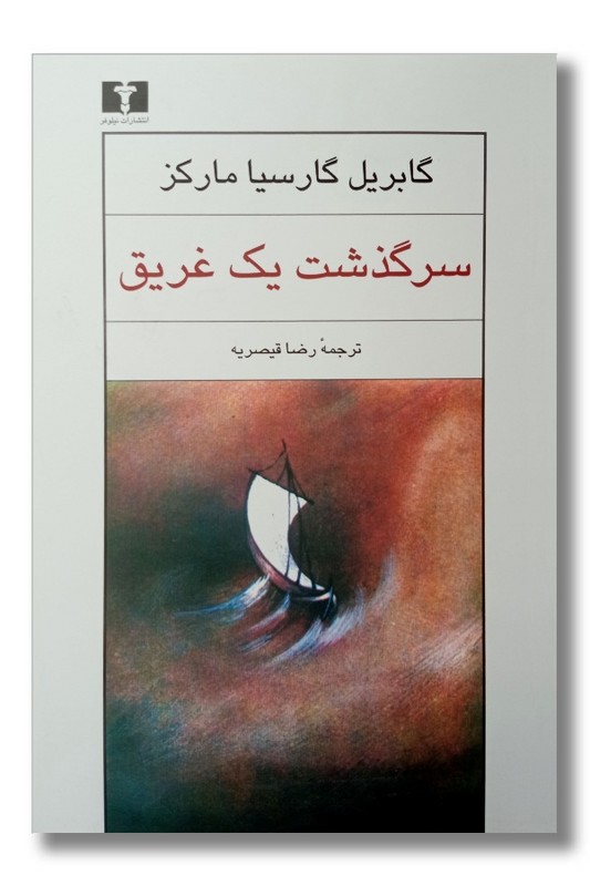 کتاب سرگذشت یک غریق