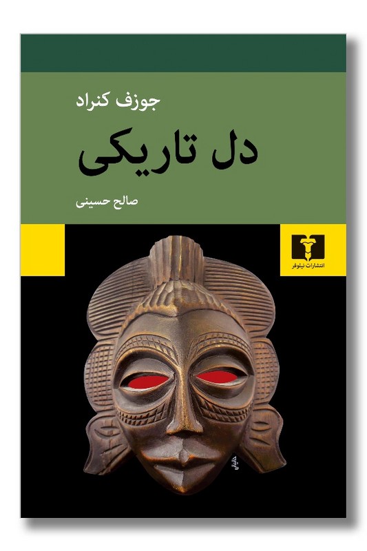 کتاب دل تاریکی