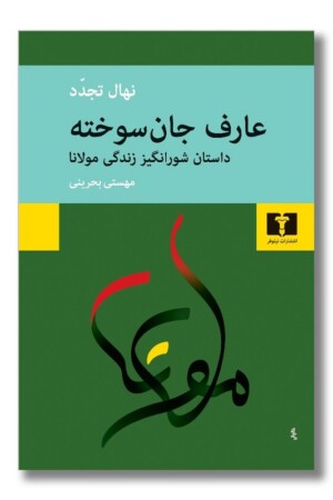 کتاب عارف جان سوخته داستان شورانگیز زندگی مولانا