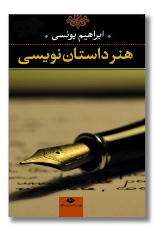 کتاب هنر داستان نویسی