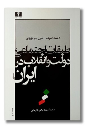 کتاب طبقات اجتماعی دولت و انقلاب در ایران