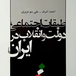 کتاب طبقات اجتماعی دولت و انقلاب در ایران