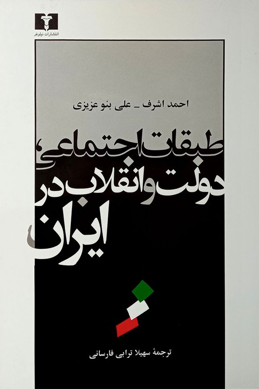 کتاب طبقات اجتماعی دولت و انقلاب در ایران