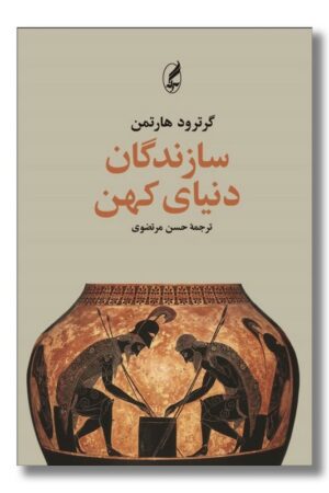 کتاب سازندگان دنیای کهن