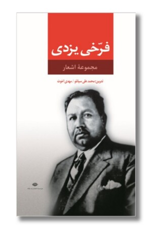 کتاب مجموعه اشعار فرخی یزدی