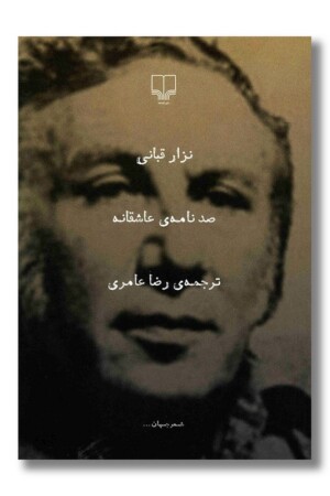 کتاب صد نامه ی عاشقانه