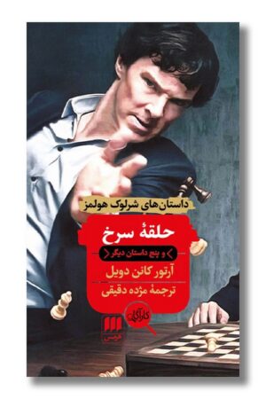 کتاب حلقه سرخ و داستان های دیگر