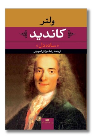 کتاب کاندید ساده دل