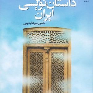 کتاب صد سال داستان نویسی ایران دو جلدی