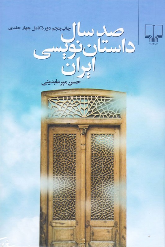 کتاب صد سال داستان نویسی ایران دو جلدی