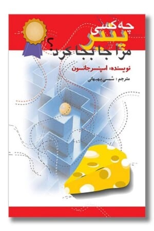 کتاب چه کسی پنیر مرا جابجا کرد