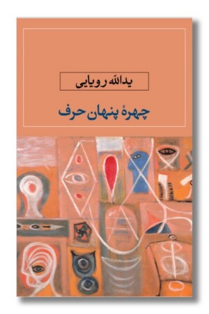 کتاب چهره پنهان حرف