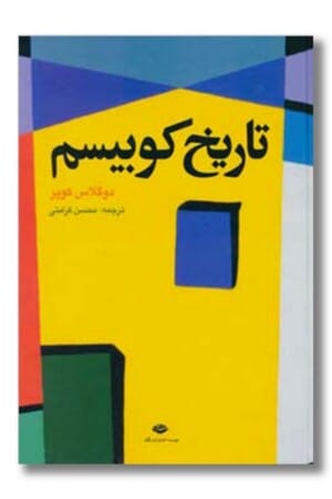 کتاب تاریخ کوبیسم