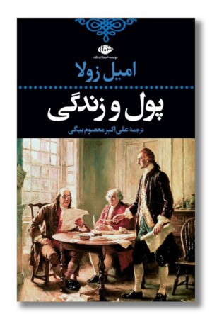 کتاب پول و زندگی