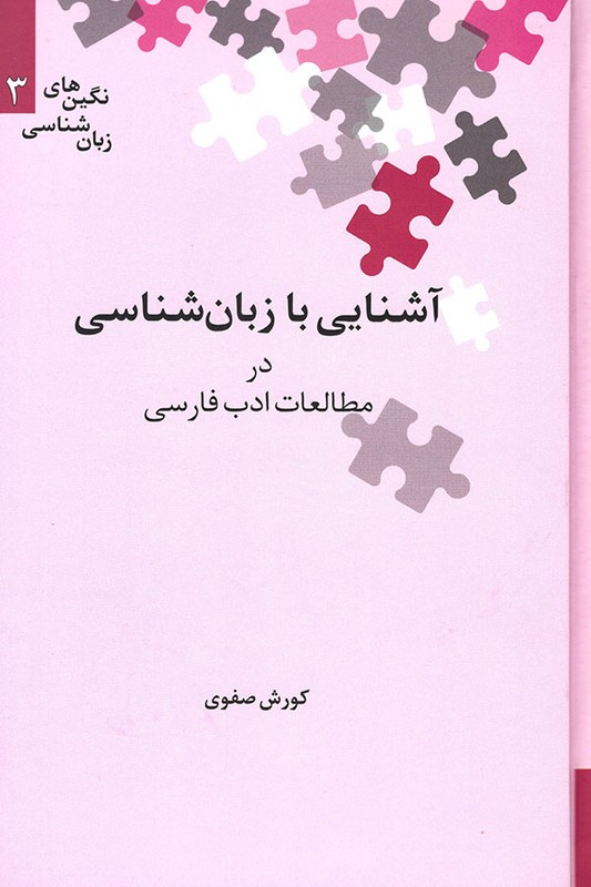 کتاب آشنایی با زبان شناسی در مطالعات ادب فارسی