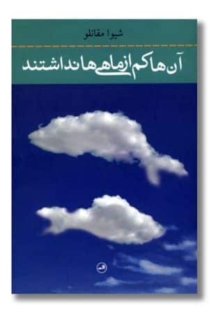 کتاب آن ها کم از ماهی ها نداشتند