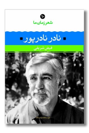 کتاب نادر نادرپور شعر زمان ما۱۰
