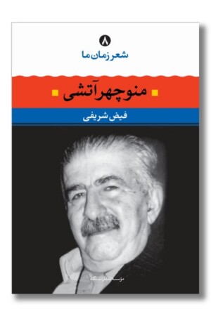 کتاب منوچهر آتشی شعر زمان ما ۸
