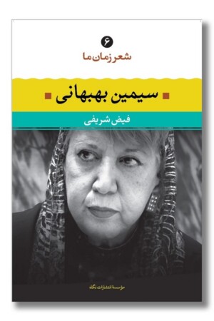 کتاب سیمین بهبهانی شعر زمان ما ۶