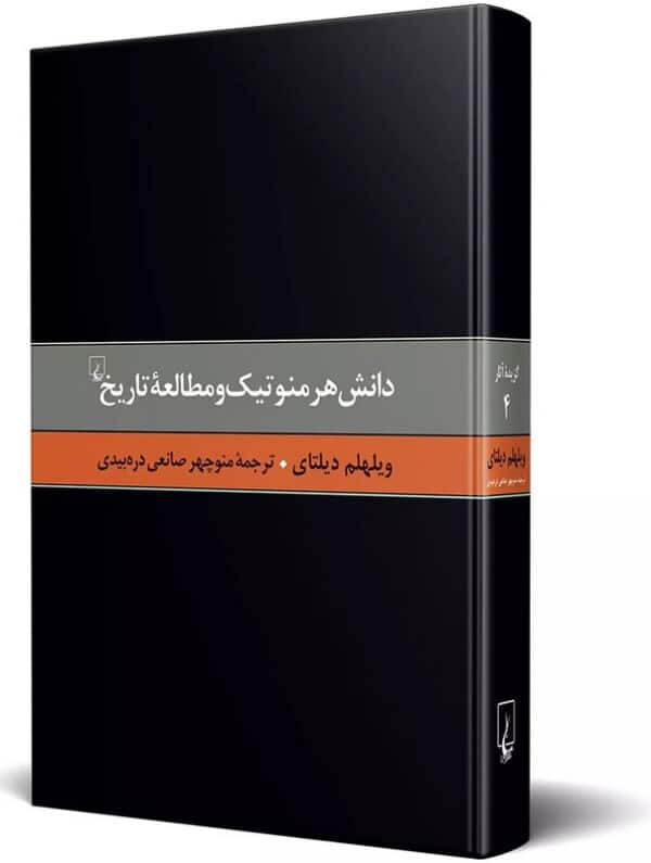 کتاب دانش هرمنوتیک و مطالعه تاریخ