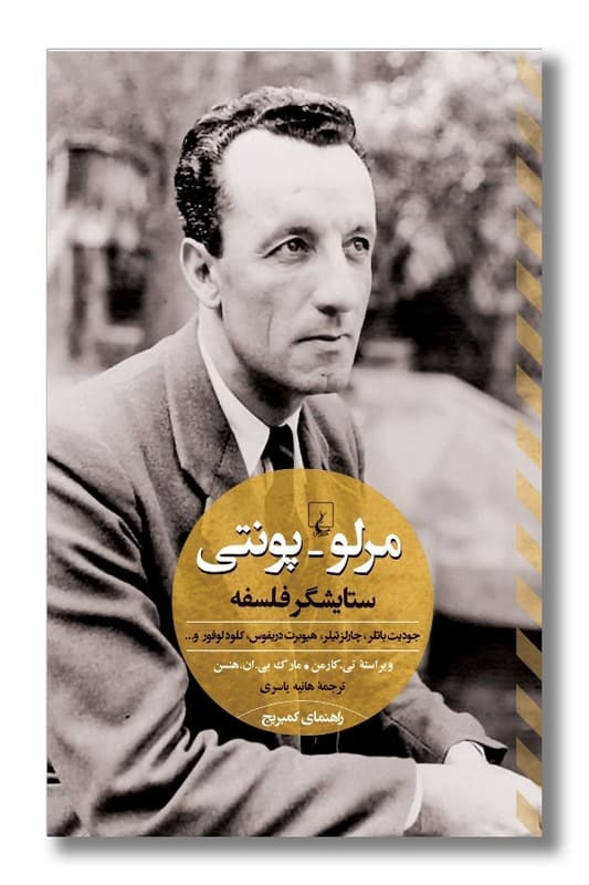 کتاب مرلو پونتی ستایشگر فلسفه